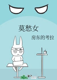 《莫愁女》