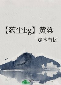 【药尘bg】黄粱