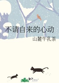 《不请自来的心动》
