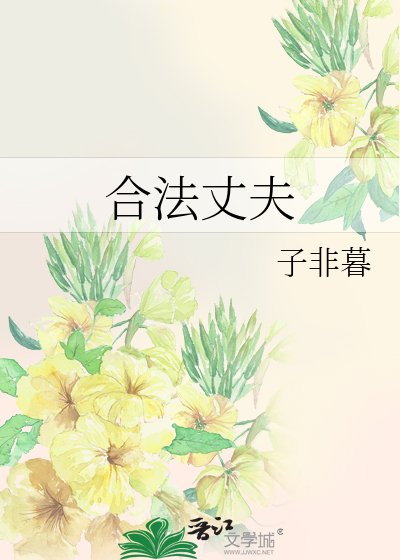 合法丈夫