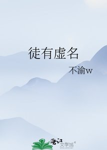 《徒有虚名》