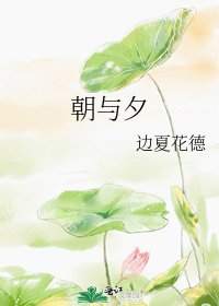 《朝与夕》