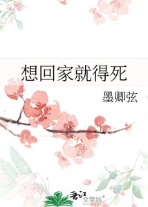 《想回家就得死》