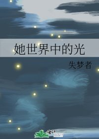 《她世界中的光》