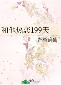 《和他热恋199天》