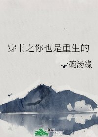 《穿书之你也是重生的》