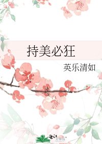 《持美必狂》