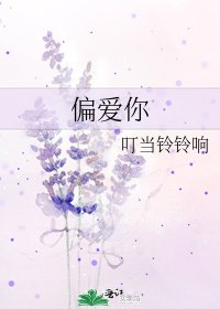 《偏爱你》