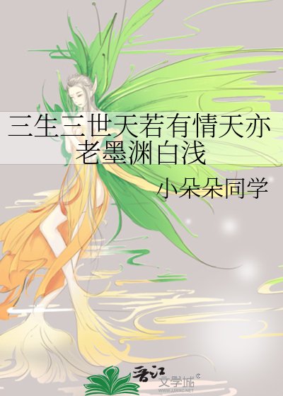 《三生三世天若有情天亦老墨渊白浅》