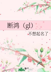 《断鸿(gl)》