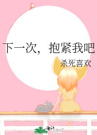 《下一次,抱紧我吧》