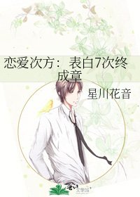 《恋爱次方:表白7次终成章》