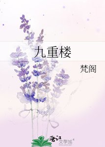 《九重楼》