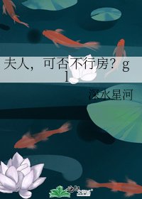 夫人,可否不行房?gl