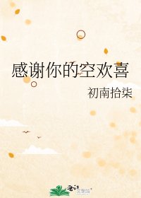 《感谢你的空欢喜》