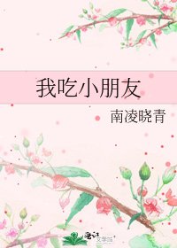 《我吃小朋友》