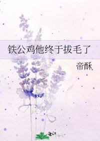 《铁公鸡他终于拔毛了》