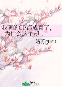 《我萌的CP都成真了,为什么这个却...》