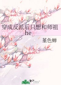 穿成反派后只想和师祖he