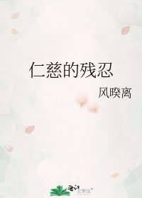《仁慈的残忍》
