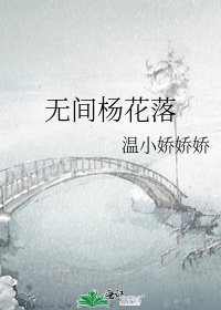 《无间杨花落》