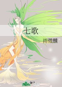 《七歌》
