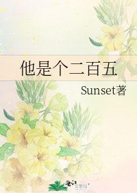 《他是个二百五》