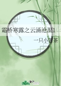 霜桥寒露之云涌沧溟1