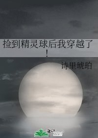 《捡到精灵球后我穿越了!》