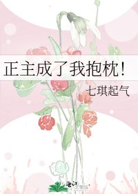 正主成了我抱枕！