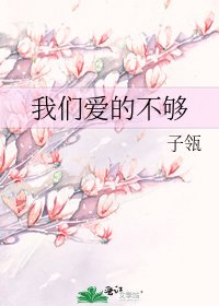 《我们爱的不够》