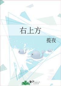 《右上方》