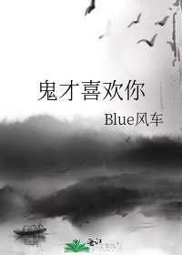 《鬼才喜欢你》