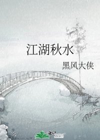 《江湖秋水》