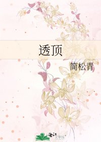 《透顶》