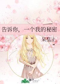 《告诉你,一个我的秘密》