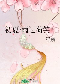 《初夏·雨过荷笑》