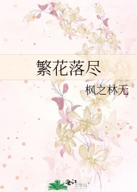 繁花落尽