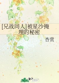 [兄战同人]被星沙掩埋的秘密