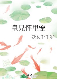 《皇兄怀里宠》