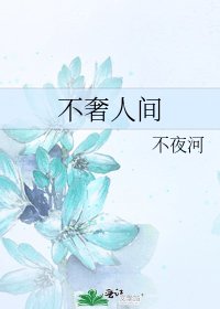 不奢人间