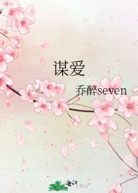 《谋爱》