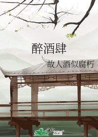 《醉酒肆》