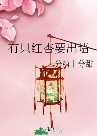 《有只红杏要出墙》