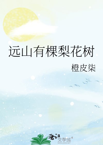 《远山有棵梨花树》