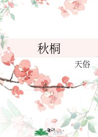 《秋桐》