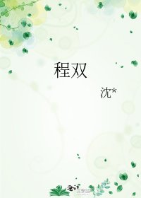 《程双》