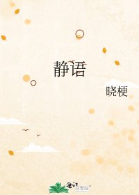 《静语》