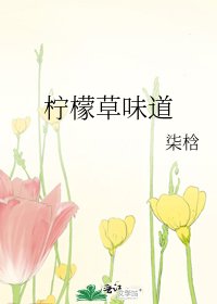 《柠檬草味道》