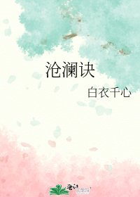 《沧澜诀》